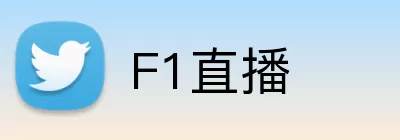 F1直播 logo